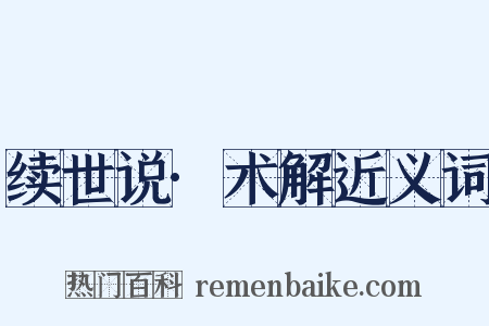 续世说·术解近义词是什么意思的图片